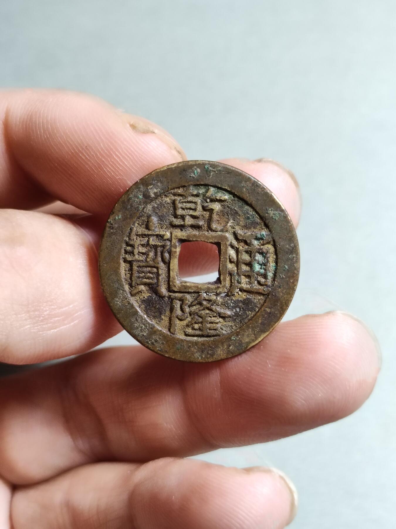 乾隆通宝大字小乙