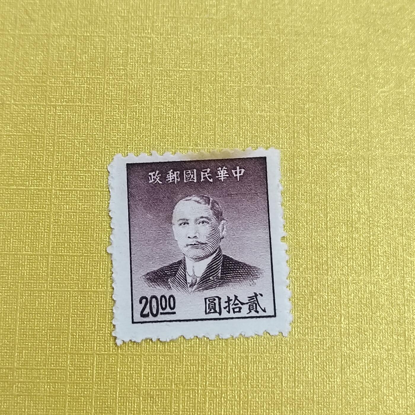 PCAI钱币 16-454  邮票小专场 孙像邮票二十元