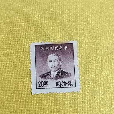 PCAI钱币 16-454  邮票小专场 - 孙像邮票二十元