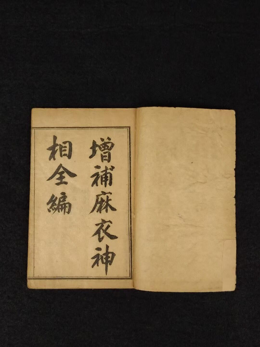 民国四年【增補麻衣神相全编】全套四册，原函书套，是古代对人体相貌进行系统叙论的奇特的相术著作。保老保真、部分内容如图！