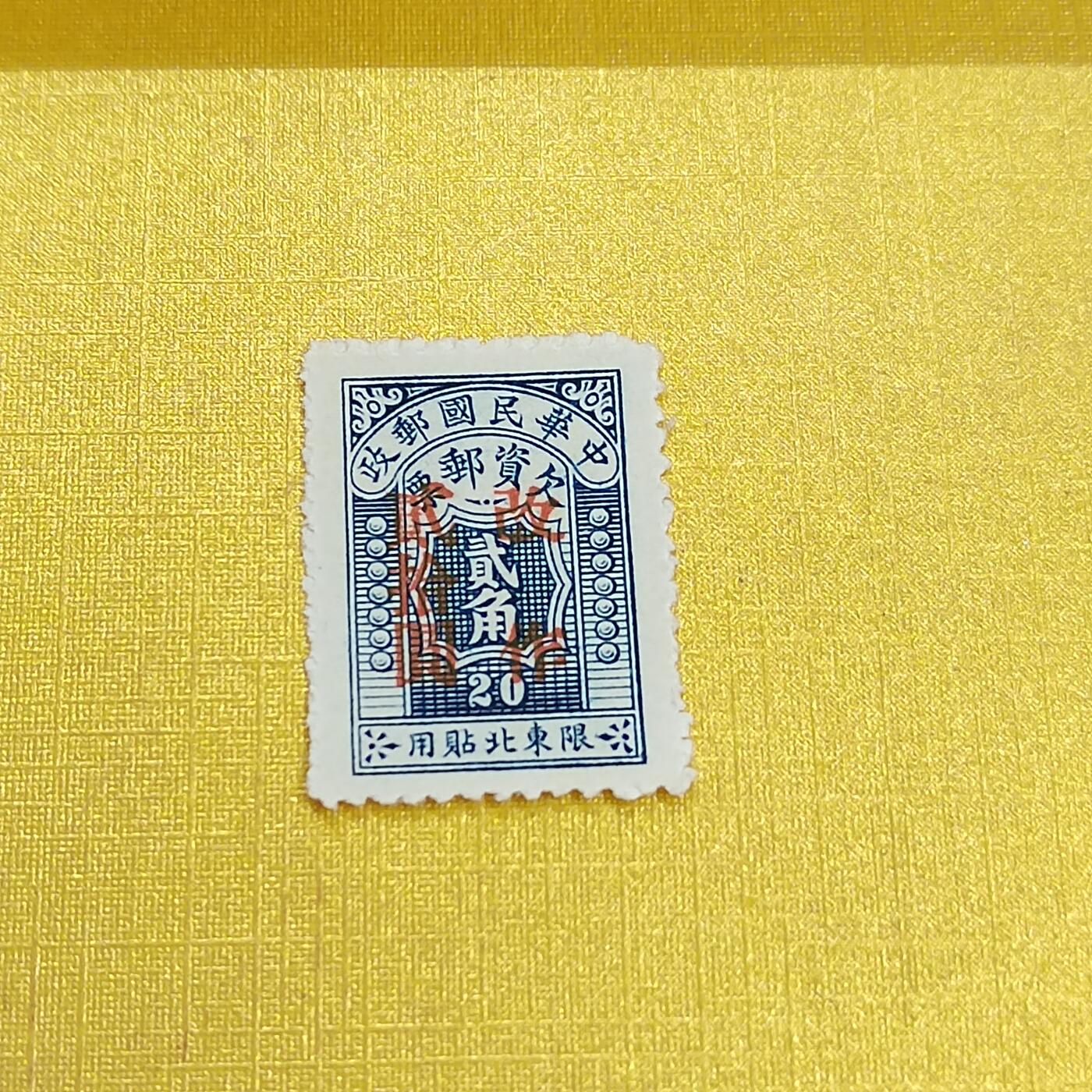 PCAI钱币 16-454  邮票小专场 欠资改值