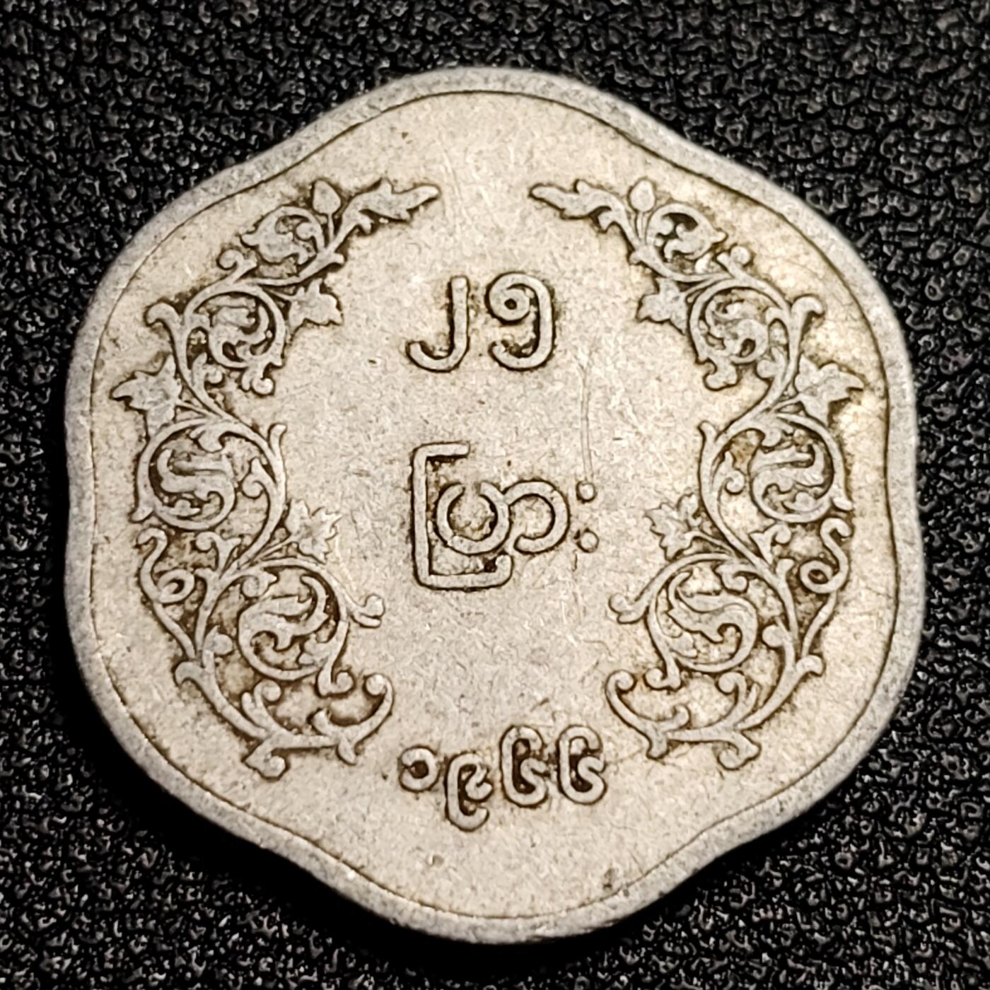 泉币菌-第53场-精品场 少见 昂山 花边币 1966年缅甸25pya铝制硬币 23.0毫米1.8克