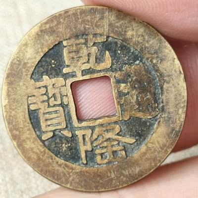 猩哥外币小铺➨【第171场】 - 乾隆大样，工艺品