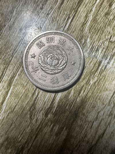 章，世界钱币 - 极品！康德二年双龙壹角，二年少！