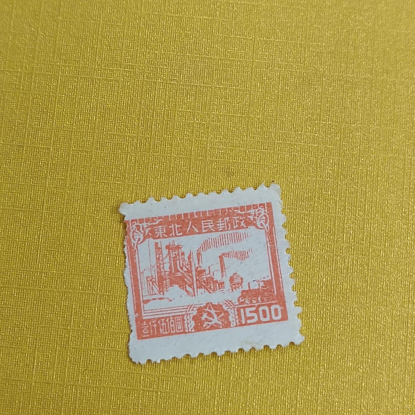 PCAI钱币 16-454  邮票小专场 区票
