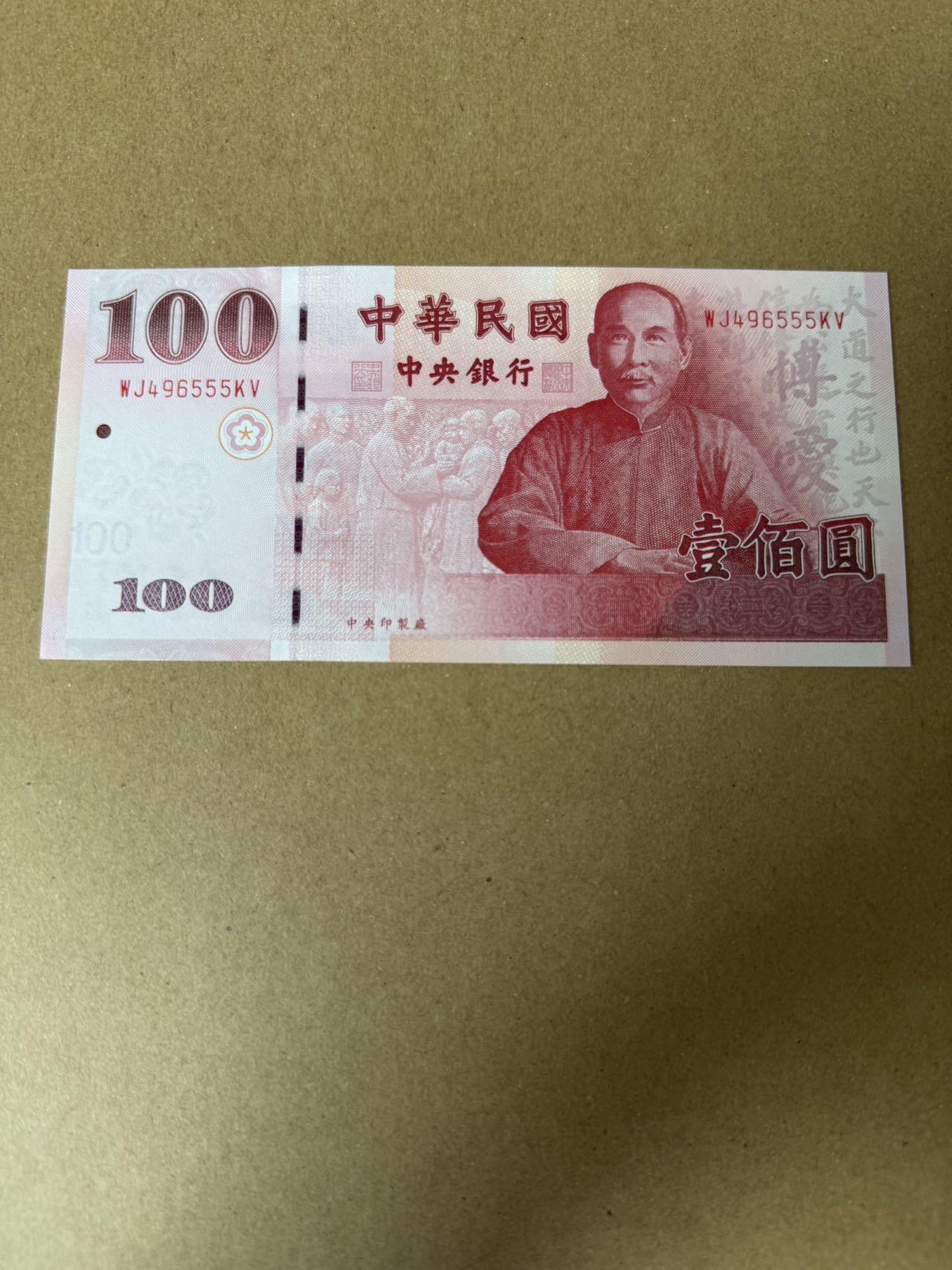 【炜奕收藏】，第三十九期 中国台湾省100新台币，UNC品相，豹子号