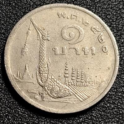 泉币菌-第52场-各国散币场 - 泰国197X年1铢铜镍币，王室龙舟纪念，拉玛九世，25mm