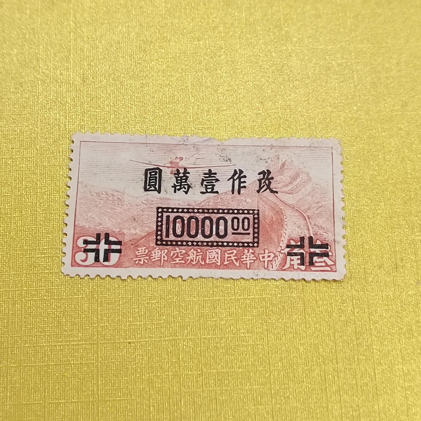 PCAI钱币 16-454  邮票小专场 航空邮票