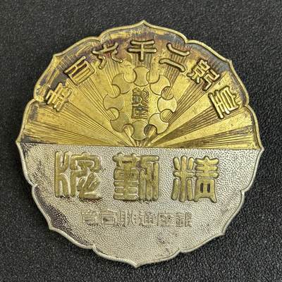 西秦中古拍卖第五十一期 - 不忘历史·抗战收藏 1940年抗战时期著名的日本银座纪元2600年精勤牌 章体巨大，非常厚重