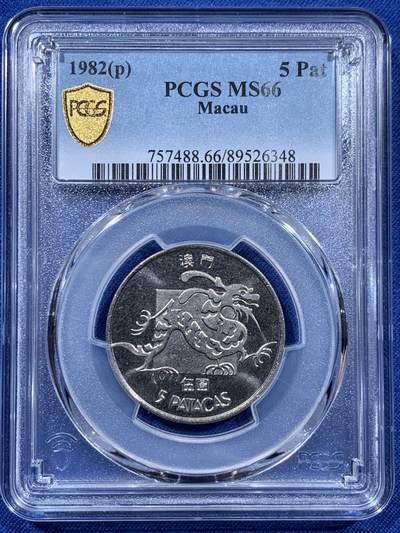 《竞宝斋》第401场 周日，周一，周二，3场连拍 （全场包邮） - PCGS MS66 澳门1982年5元龙，收藏级 冠军分