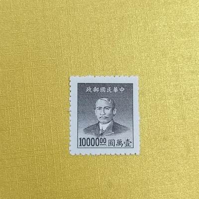 PCAI钱币 16-454  邮票小专场 - 孙像邮票10000