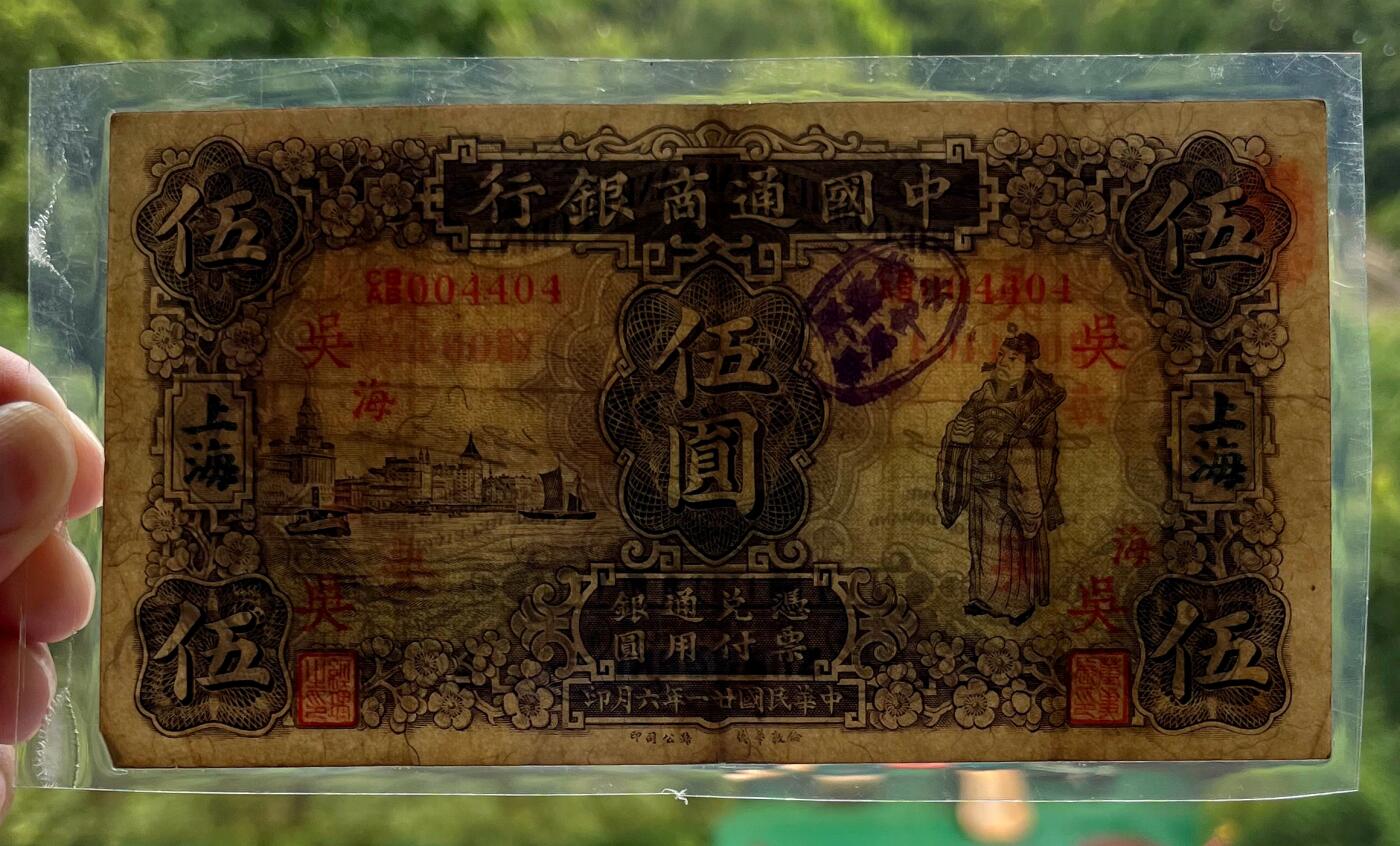 中国台湾新台币振兴经济消费券/民国钞，新年生肖铜章，一盎司精制纪念银币，新疆喀造饷银五钱双旗银币，清末民国老物件(铃铛、镯子、银链、发簪)，中国历代古钱币含乾元重宝折五十重轮，彼得堡世界钱币勋章拍卖第130期 民国廿一年-1932年中国通商银行上海伍圆纸币，华德路版、财神形象。塑封包装，四角全、无漏裂，一角被折到背面(没有缺角)。少见品种、这张品相还可以，市价大几百元