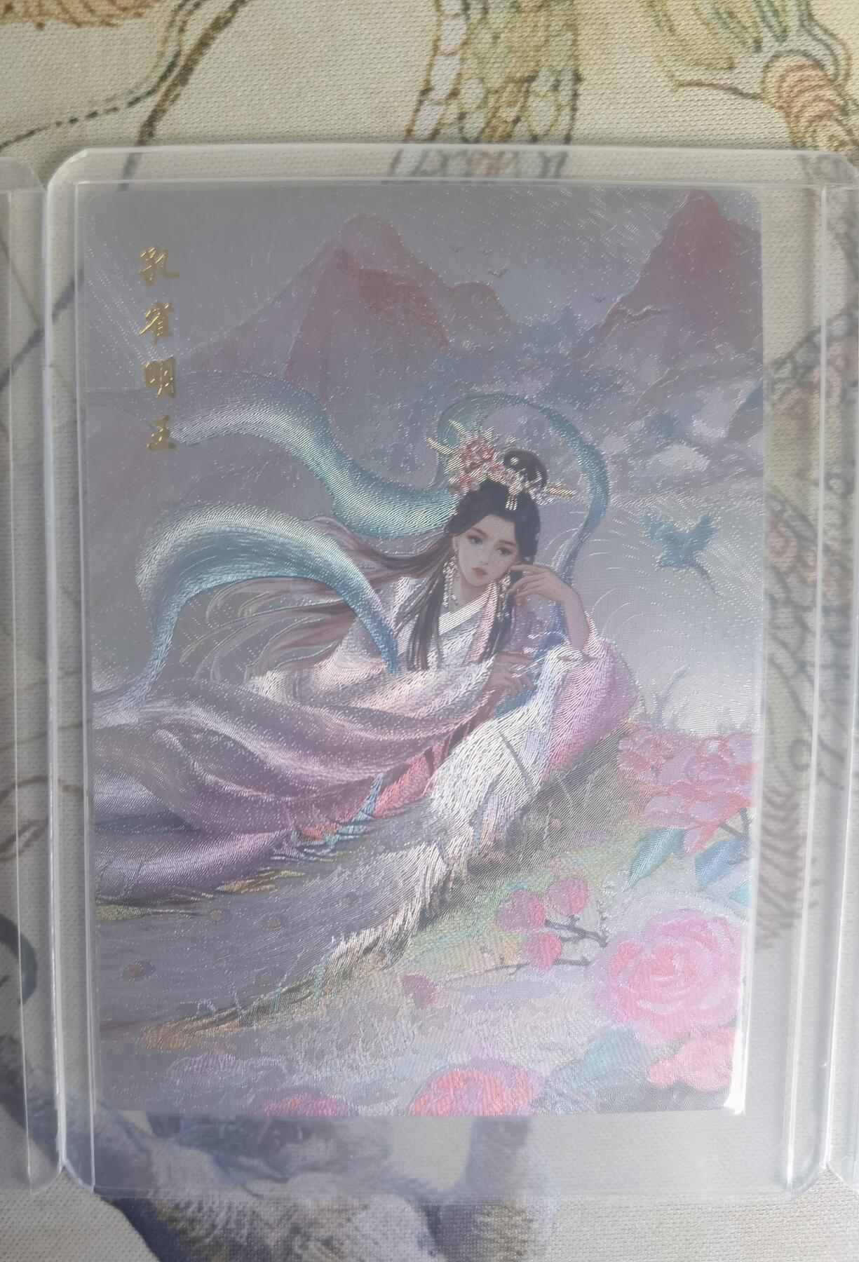 奇趣收藏卡牌拍卖第19场 山河潮玩  嘉宁 殷温娇，延渔 孔雀明王，雪舟 甄嬛  粗闪 各1张 全新覆膜卡夹卡膜保护