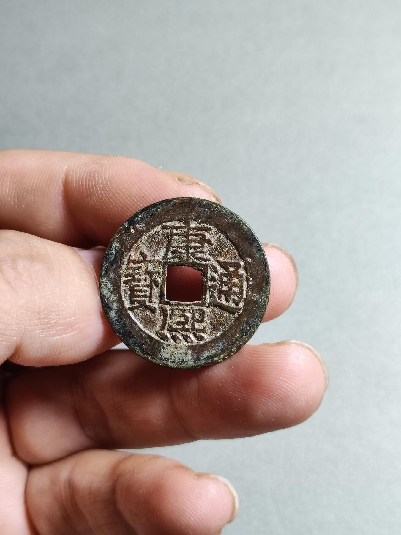 裸币 123:康熙通宝人足宝阔缘