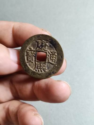 裸币 - 121:康熙通宝人足宝阔缘