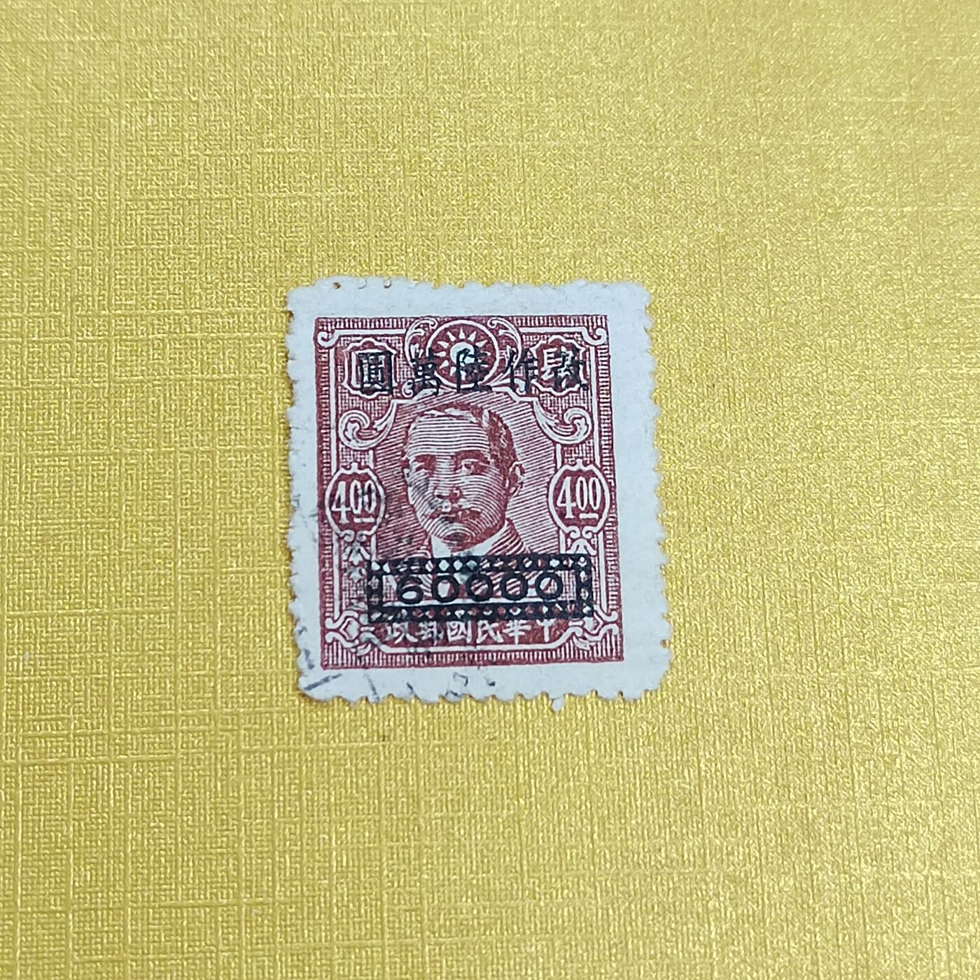 PCAI钱币 16-454  邮票小专场 孙像邮票改六万