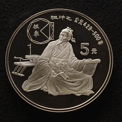 【全场包邮】纯粹捡漏拍444场 - 中国1986年5元中国杰出人物祖冲之精制纪念银币