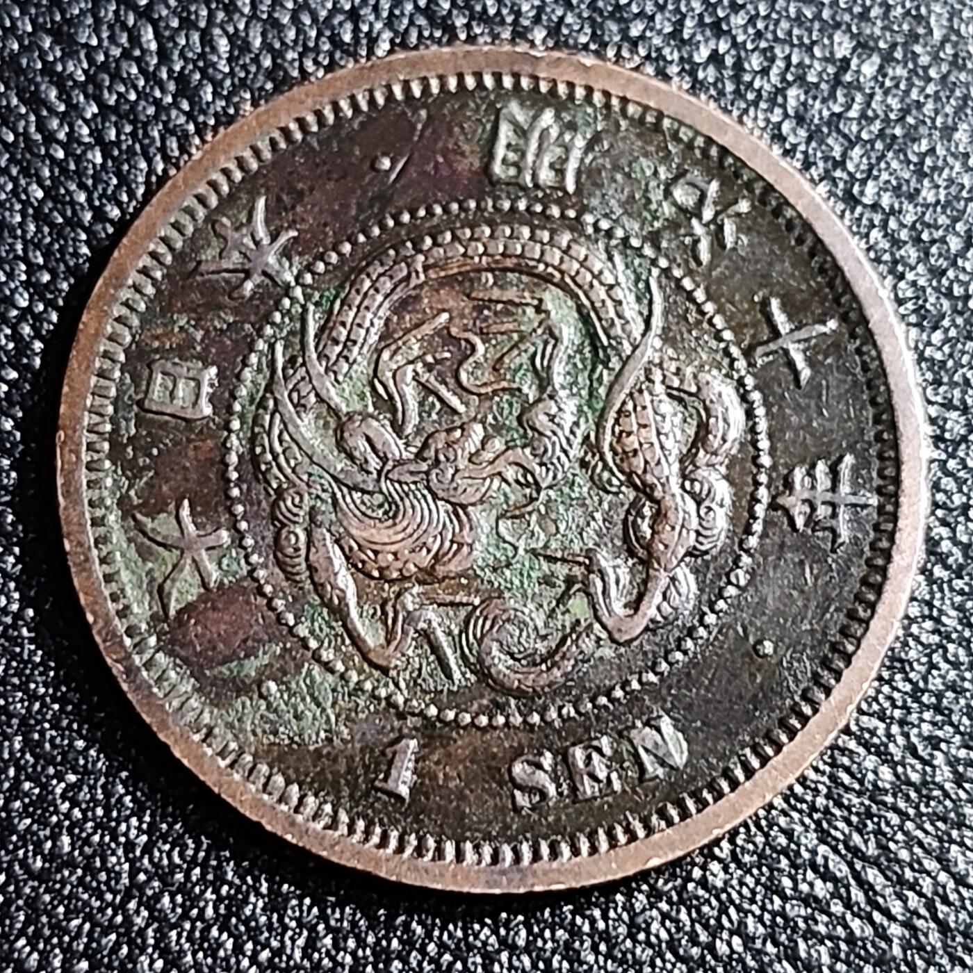 泉币菌-第52场-各国散币场 传世 百年老铜币日本明治十年（1877）龙洋一钱铜币 