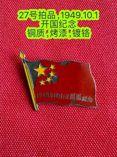 五哥徽章群   16号周三晚上八点4群联拍 - 开国
