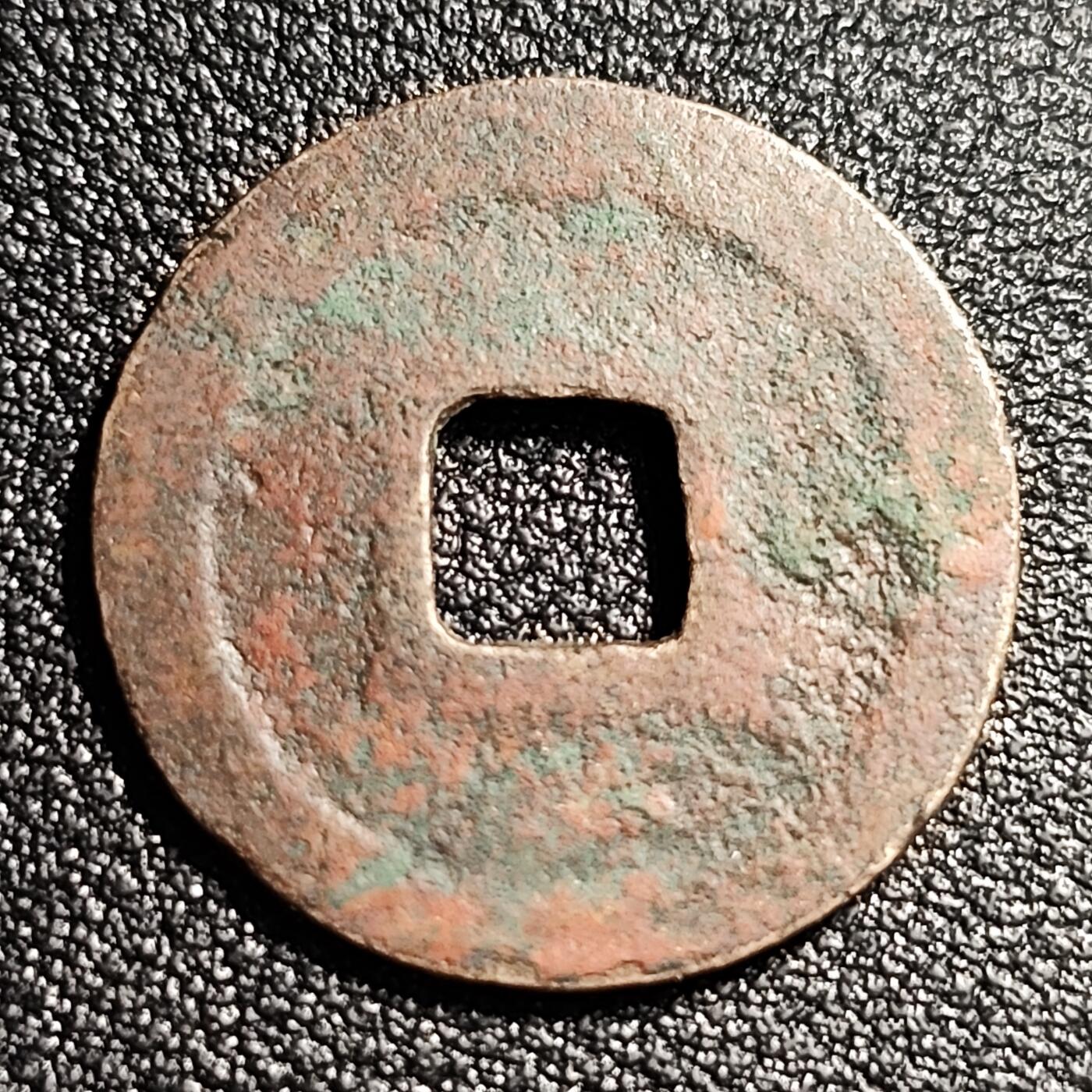 泉币菌-第52场-各国散币场 北宋 元丰通宝小平 宝连轮俯通 九级币 24mm