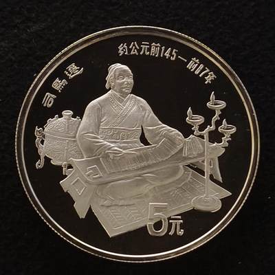 【全场包邮】纯粹捡漏拍444场 - 中国1986年5元中国杰出人物司马迁精制纪念银币
