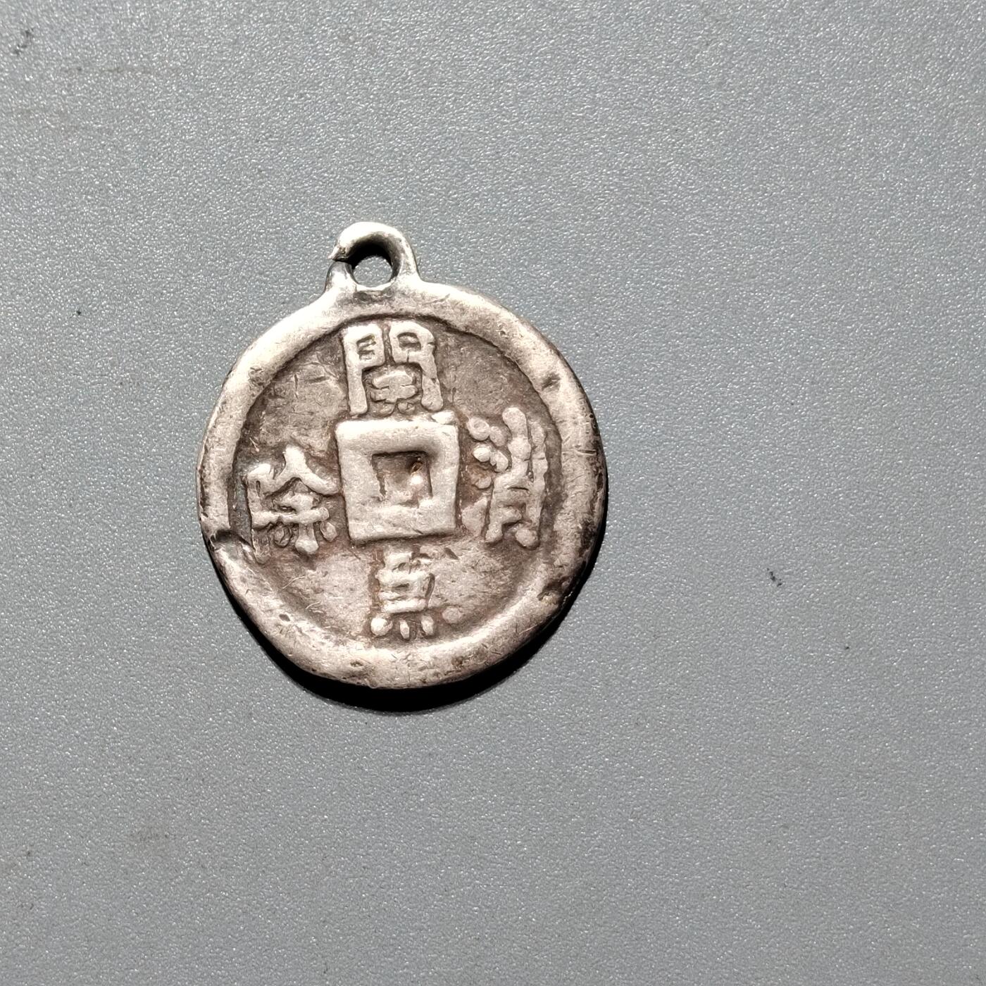 PCAI钱币 15-453 钱币杂项小专场 银花钱