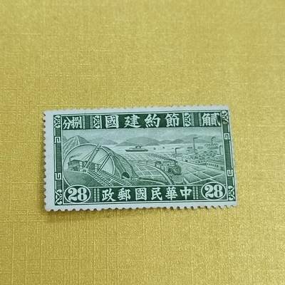 PCAI钱币 16-454  邮票小专场 - 节约建国邮票