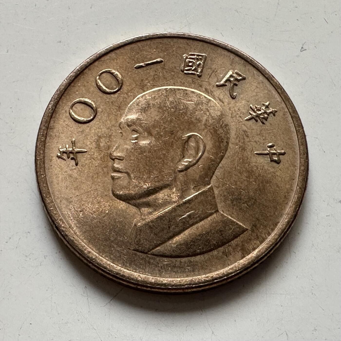 🌹外币初藏🌹🐯2025年第76场  周二无佣金特价场 民国100年¥1