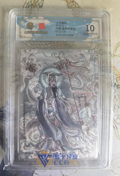 奇趣收藏卡牌拍卖第19场 - 【亲签评级卡】山河潮玩限定礼盒 冯涛 亲签 东王公  10 GEMMINT 编号072/108