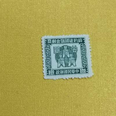 PCAI钱币 16-454  邮票小专场 - 节约建国邮票