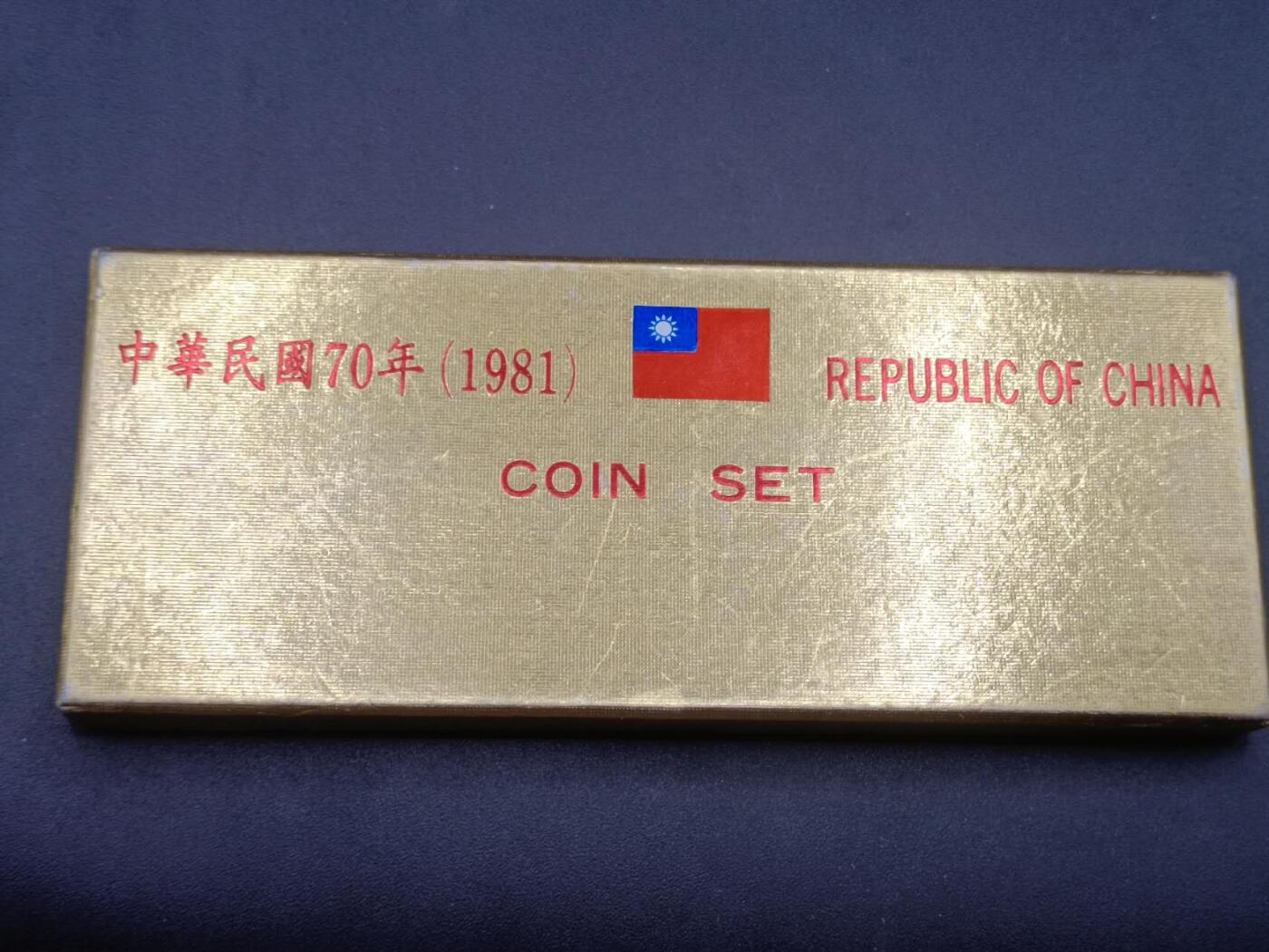 【淘币小摊】实时拍第六百八十四拍  银币套币场  满百包邮可预留二周 每周一统一发货   台湾省1981年套币