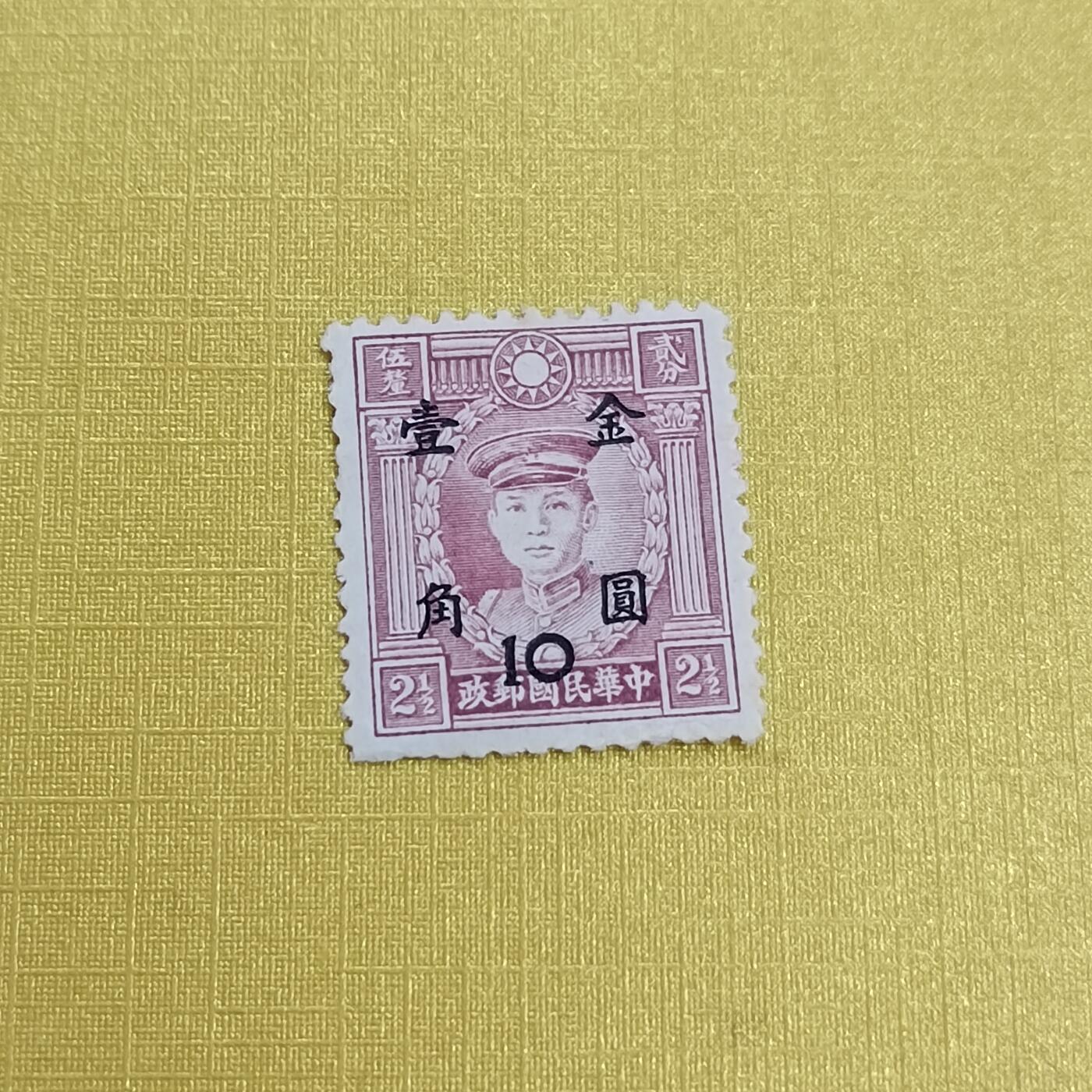 PCAI钱币 16-454  邮票小专场 孙像邮票改金元一角