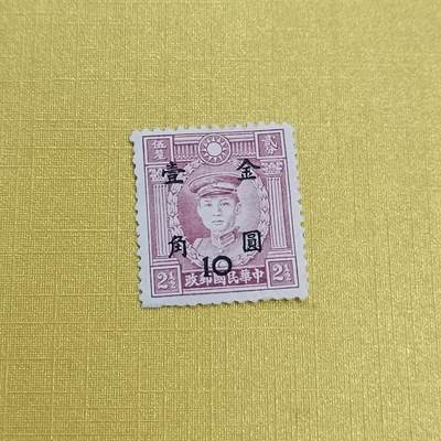 PCAI钱币 16-454  邮票小专场 - 孙像邮票改金元一角