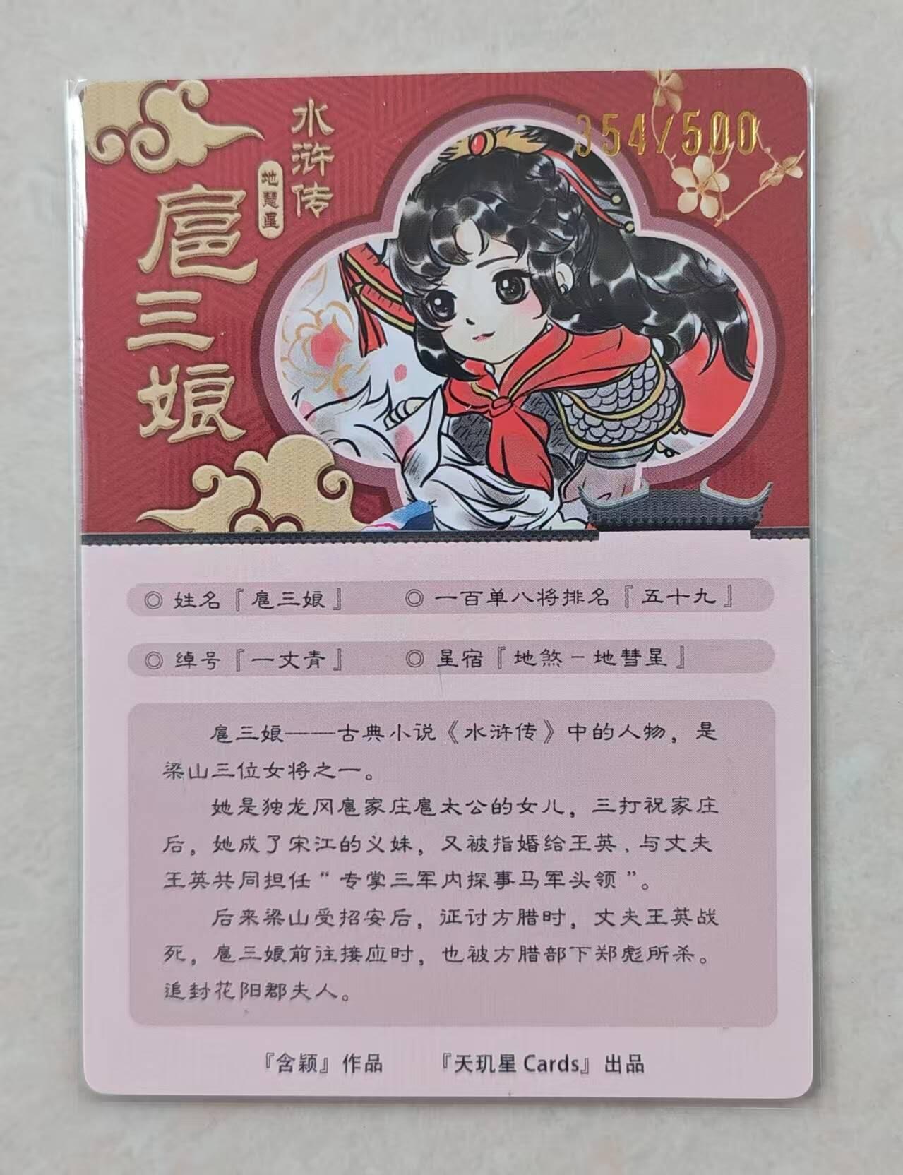 龙虎卡牌第46场 （无佣金，满120包邮，欢迎送拍） 【编号354】粗闪卡 含颖 - 扈三娘
