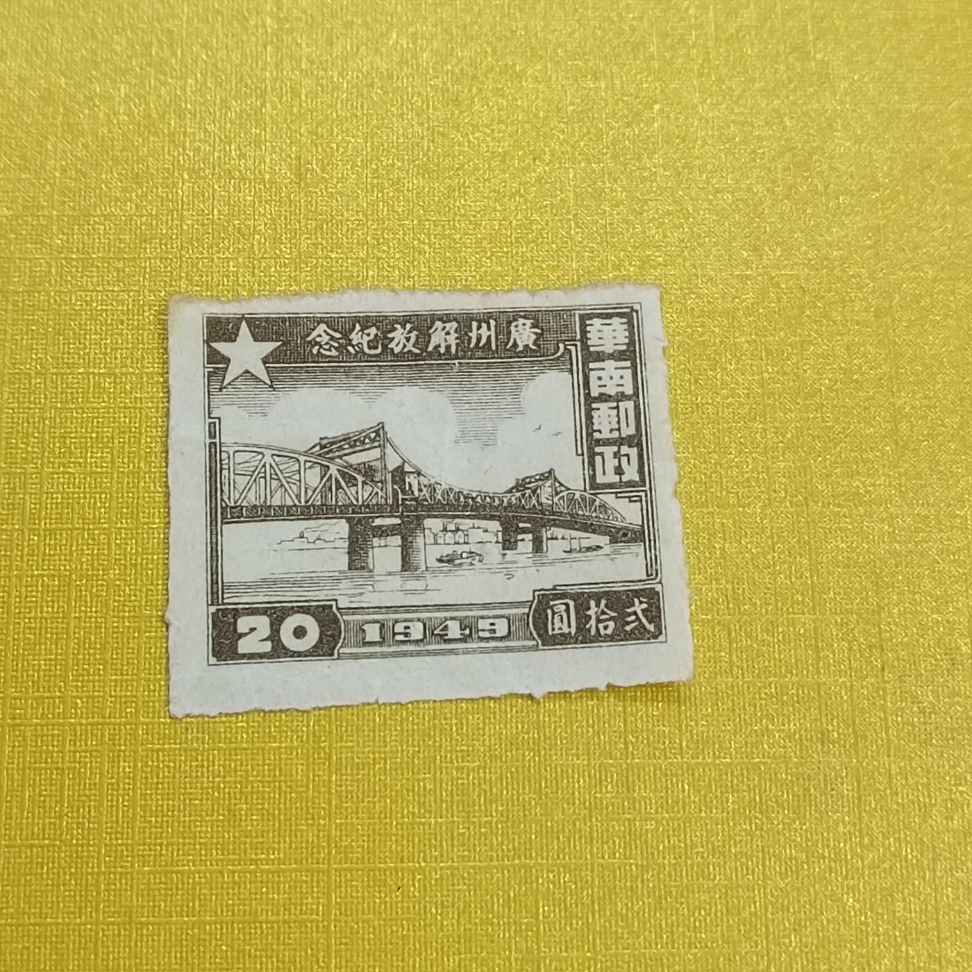 PCAI钱币 16-454  邮票小专场
