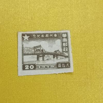 PCAI钱币 16-454  邮票小专场 - 广州解放