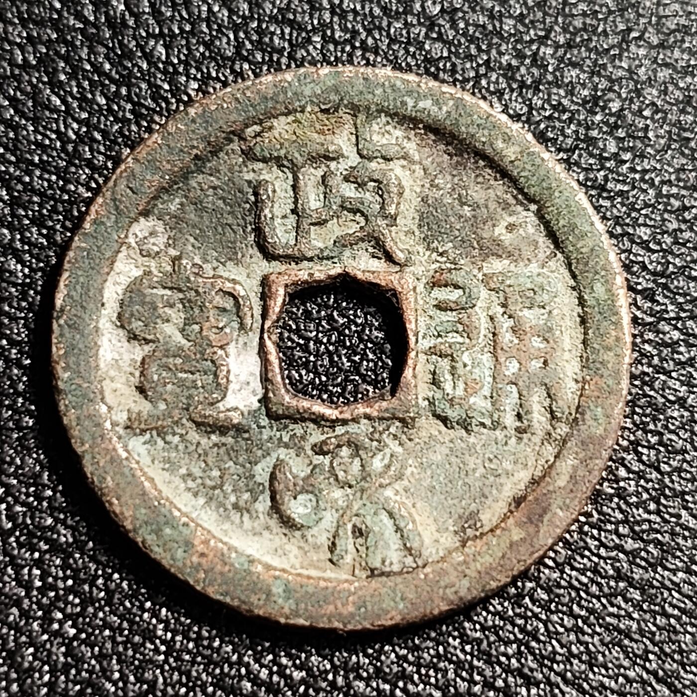 泉币菌-第52场-各国散币场 北宋 政和通宝小平 狭穿篆书 24.3mm