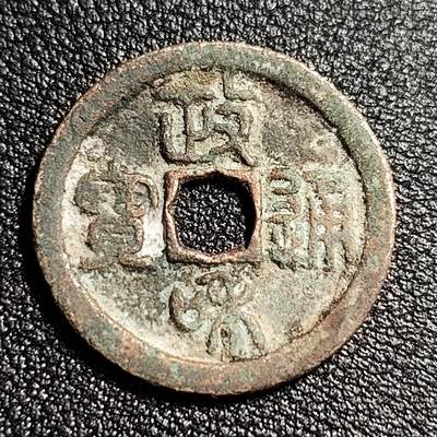 泉币菌-第52场-各国散币场 - 北宋 政和通宝小平 狭穿篆书 24.3mm