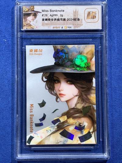 《竞宝斋》第401场 周日，周一，周二，3场连拍 （全场包邮） - 麦稀奇2024币展银卡 178号 号码不错