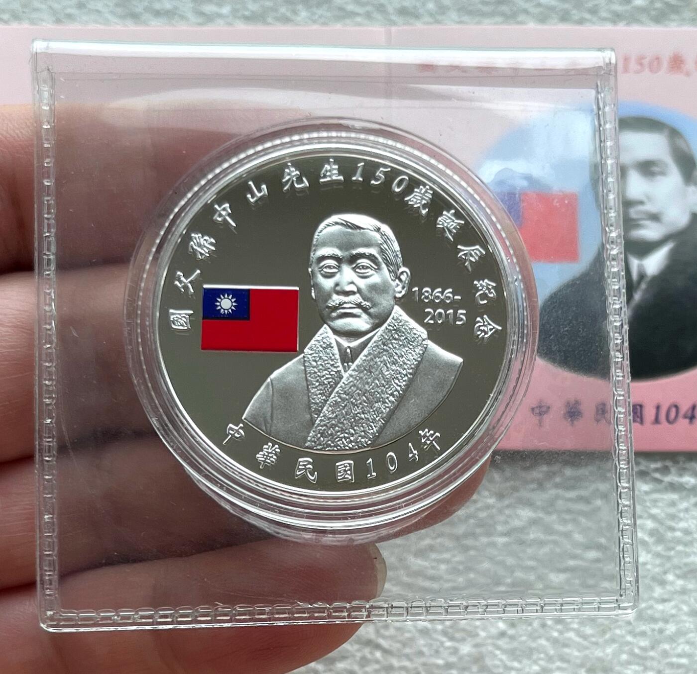 中国台湾新台币振兴经济消费券/民国钞，新年生肖铜章，一盎司精制纪念银币，新疆喀造饷银五钱双旗银币，清末民国老物件(铃铛、镯子、银链、发簪)，中国历代古钱币含乾元重宝折五十重轮，彼得堡世界钱币勋章拍卖第130期 中国台湾2015年100元彩色精制纪念银币，国父孙中山诞辰百年，一盎司纯银，原盒证，少见品种