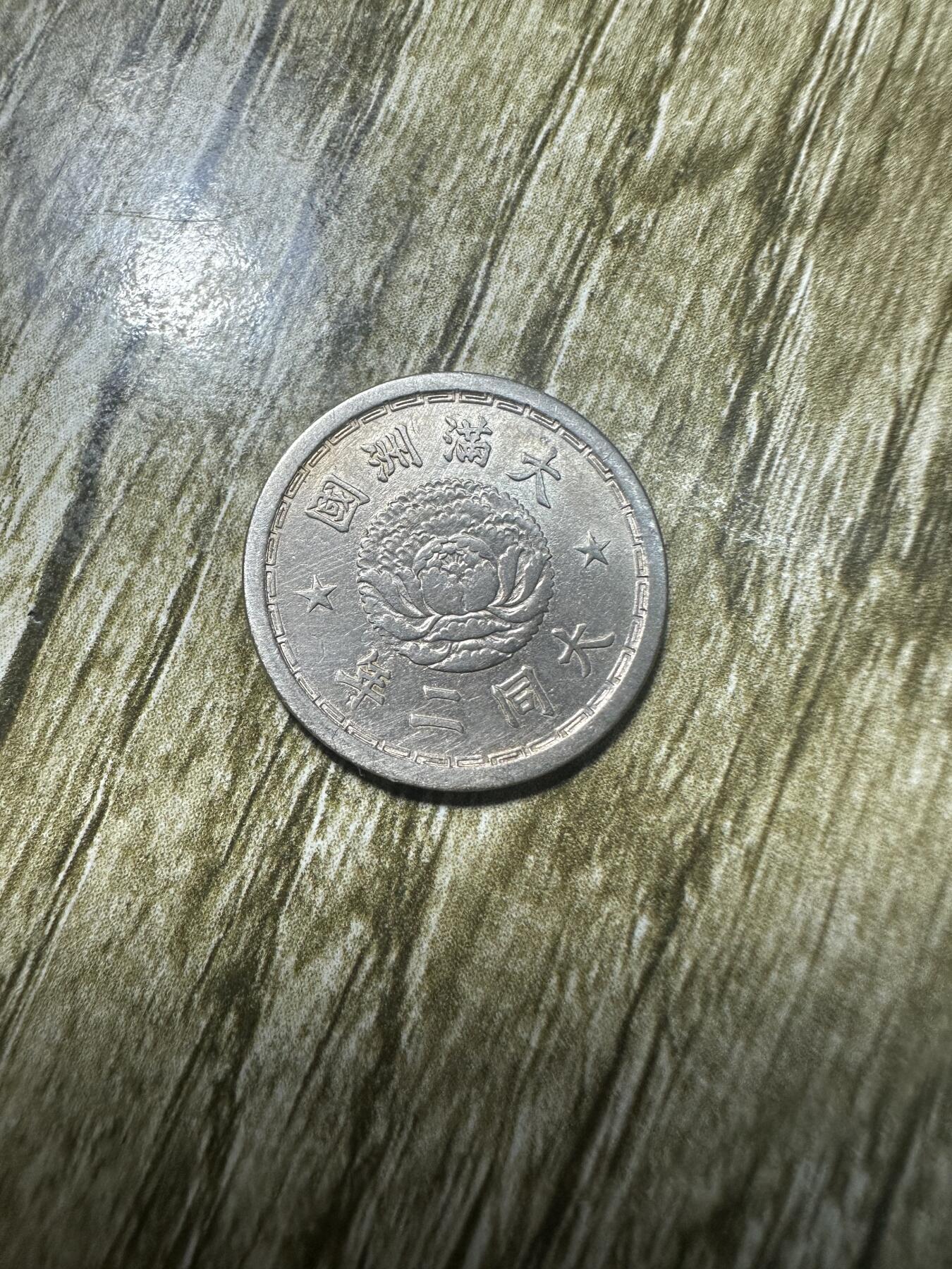 章，世界钱币 稀少，大同二年五分
