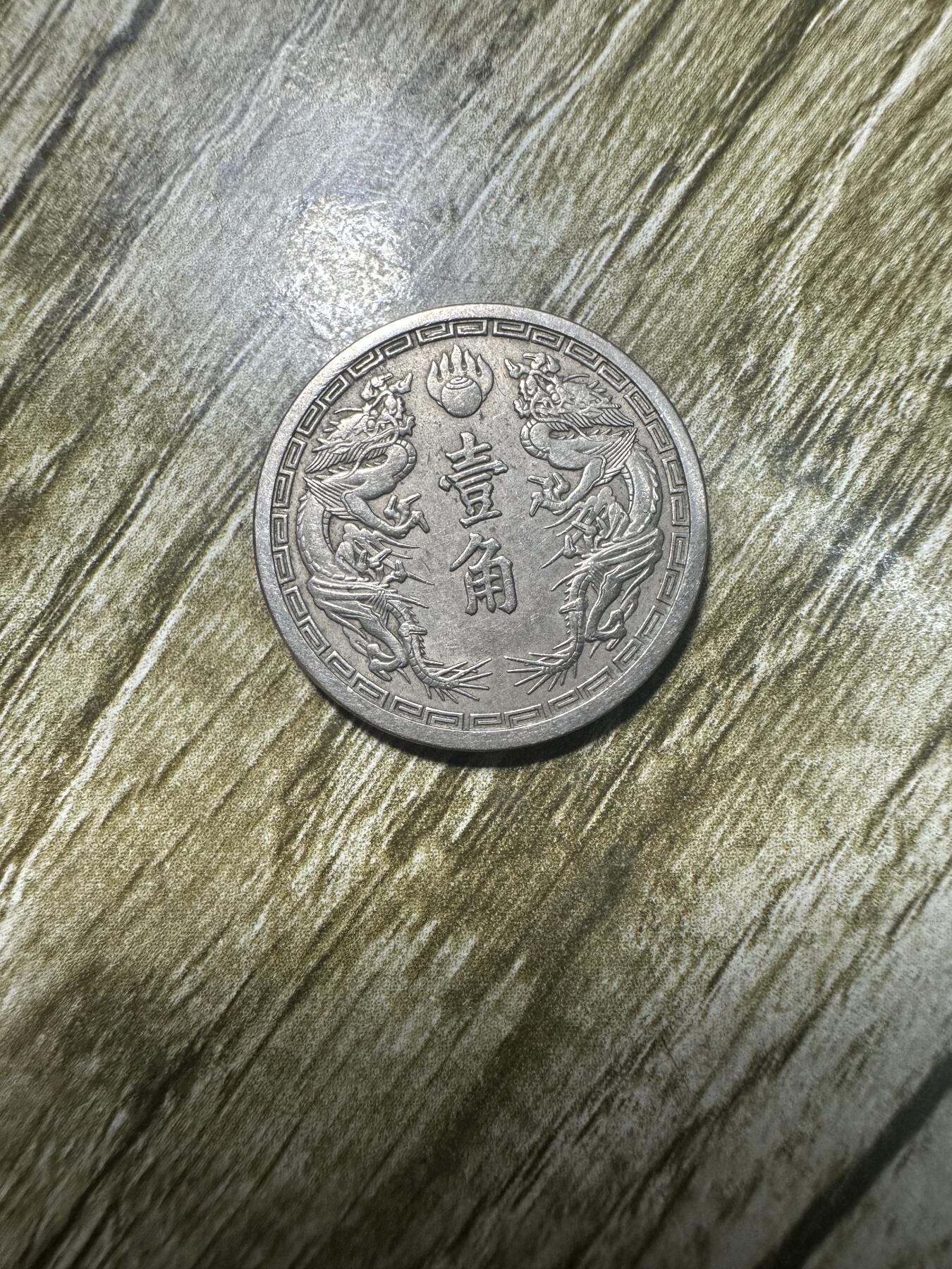 章，世界钱币 极品！康德二年双龙壹角，二年少！