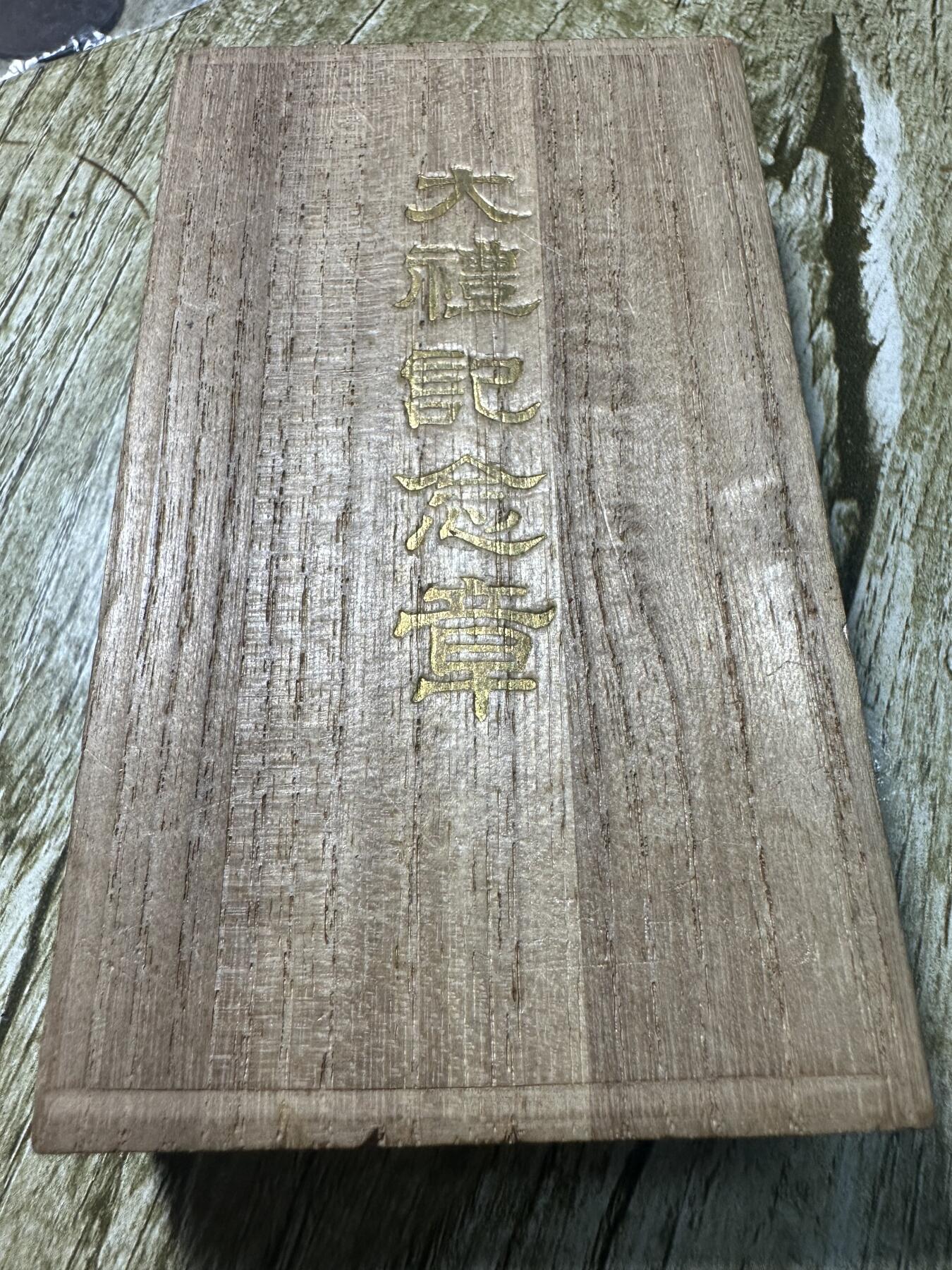 章，世界钱币 原盒大正大礼纪念章，银制，镀金成色不错