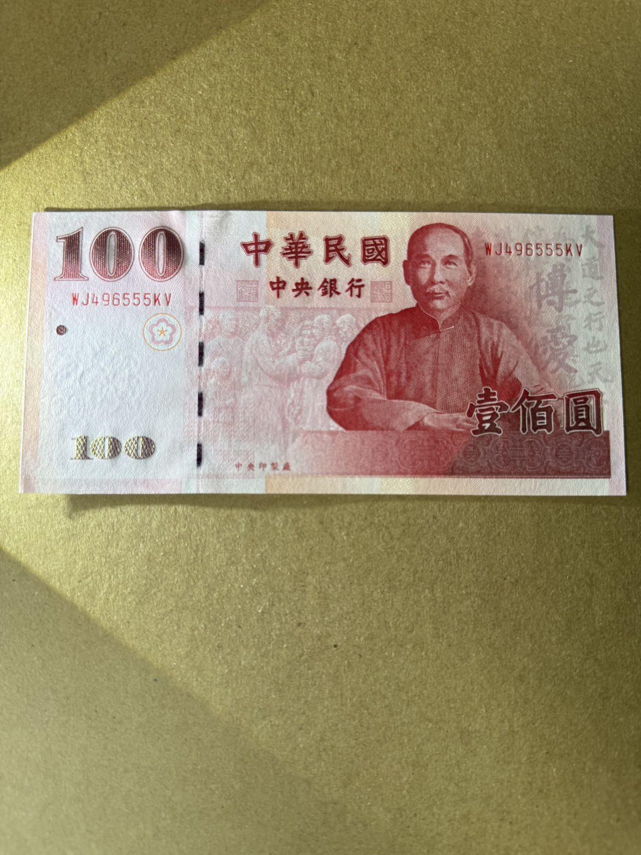 【炜奕收藏】，第三十九期 中国台湾省100新台币，UNC品相，豹子号