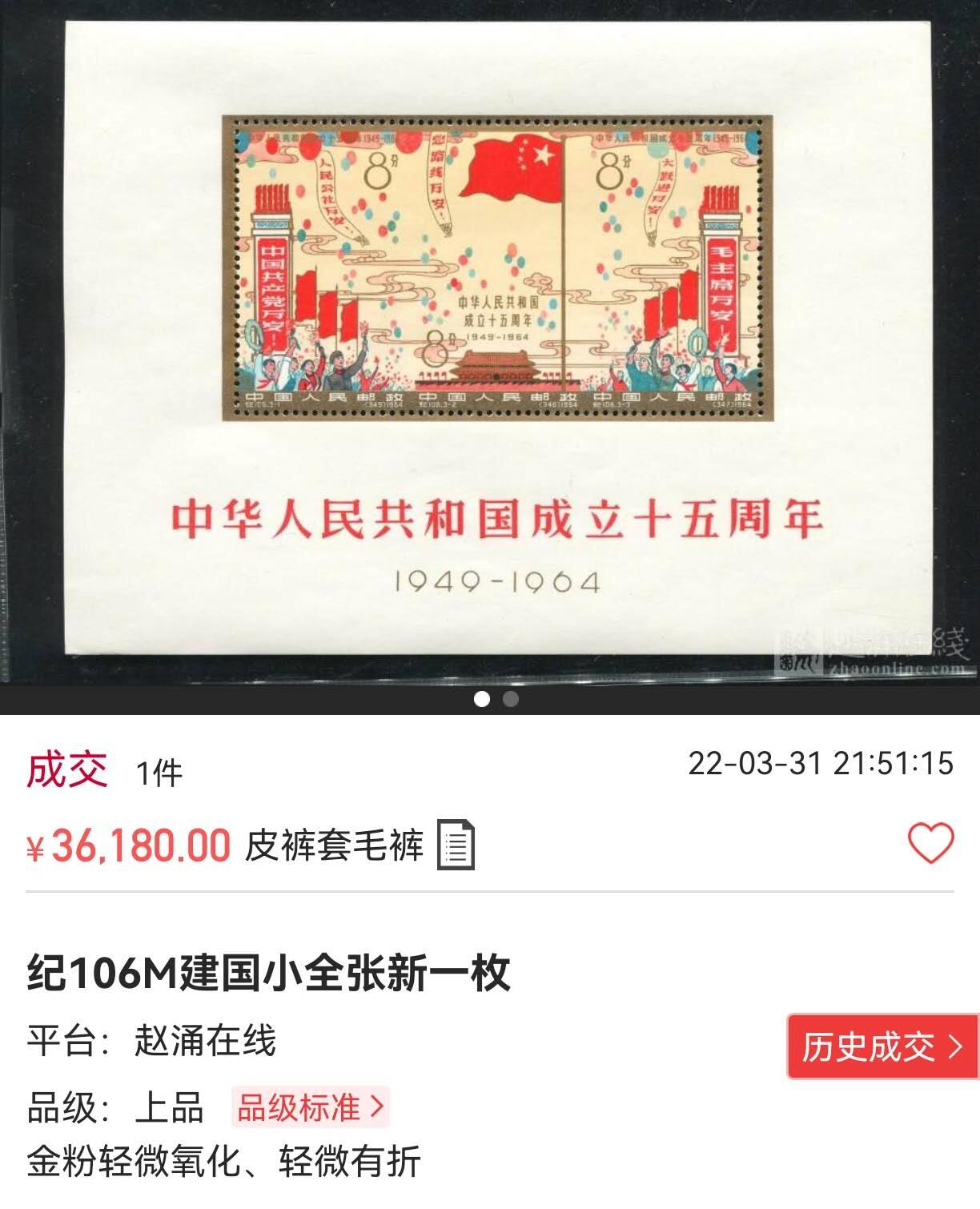 洪涛臻品批发群 精选邮票限时拍卖第1044期   纪106M 建国型张  ASG 80OG，纪特人气难度型张品种。原汁原味，安心收藏。建国小全张是贵票，小型张中除了梅兰芳就是他最贵，以前上品裸票都要三四万一枚，注意捡漏 