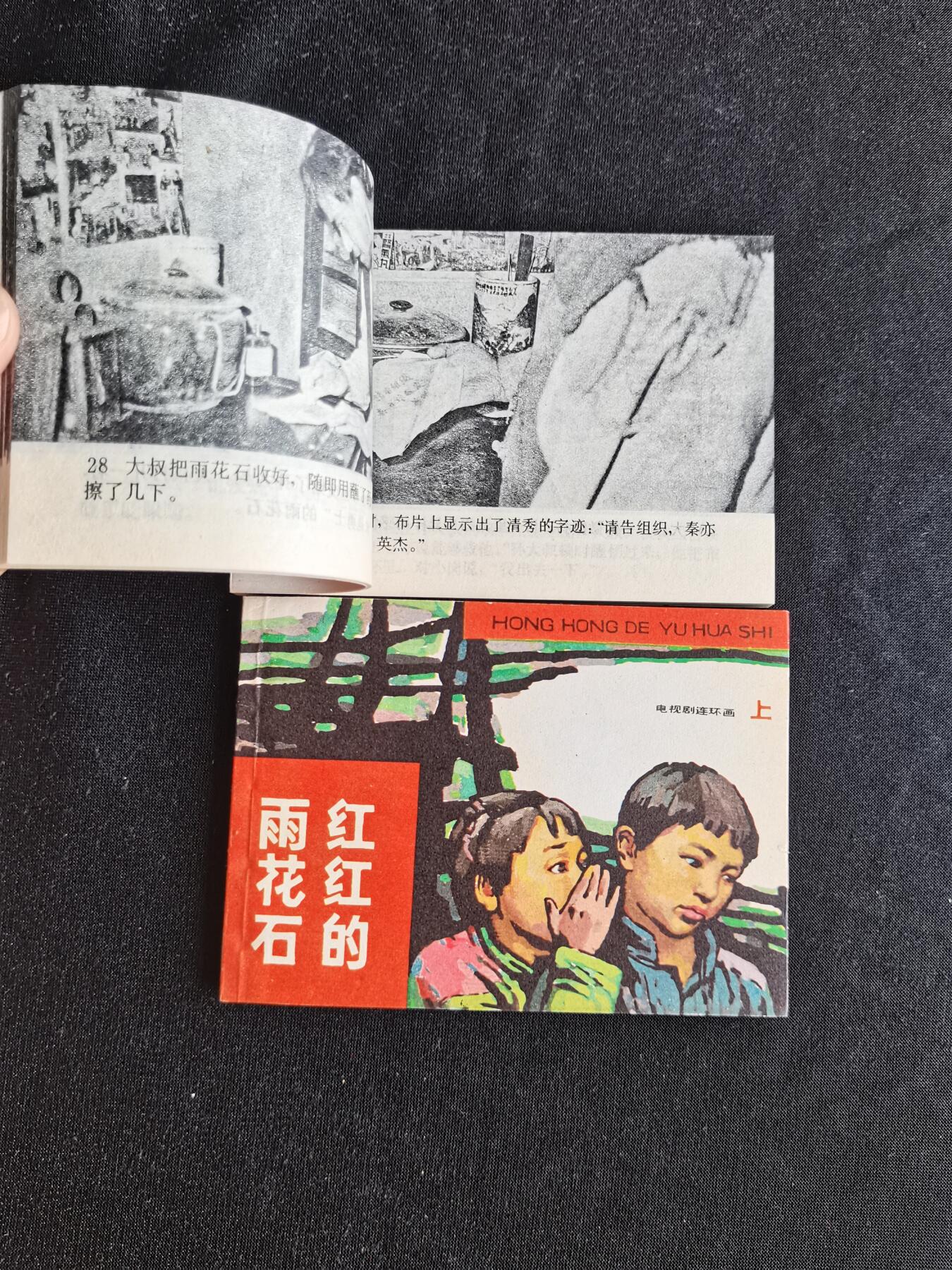 红红的雨花石（上下册）