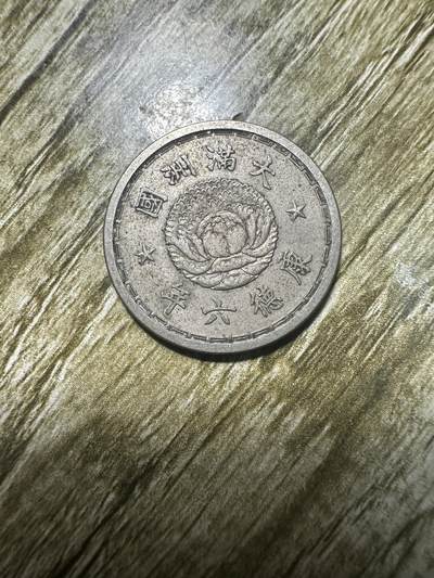 章，世界钱币 - 极品！康德六年双龙壹角，02
