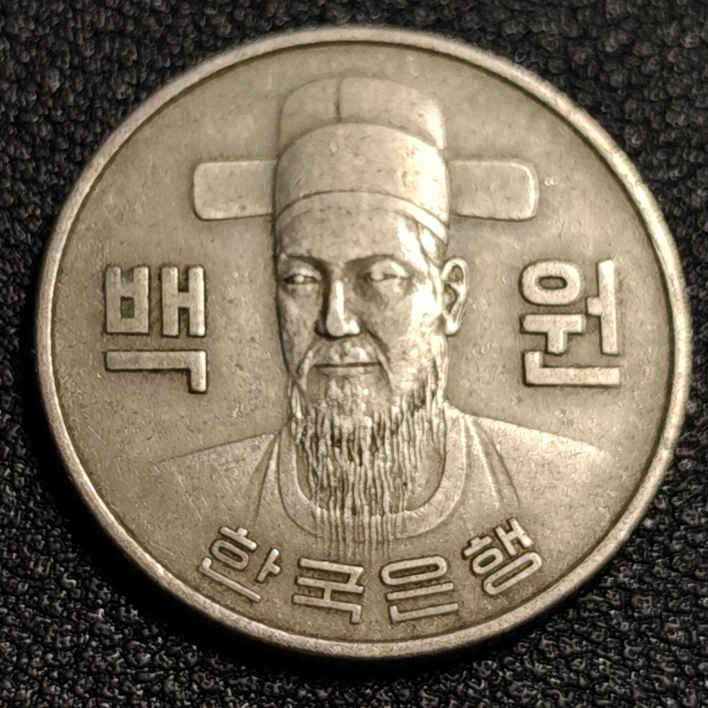 泉币菌-第53场-精品场 韩国1971年100元 朝鲜半岛民族英雄李舜臣 铜镍币 硬币 24mm B
