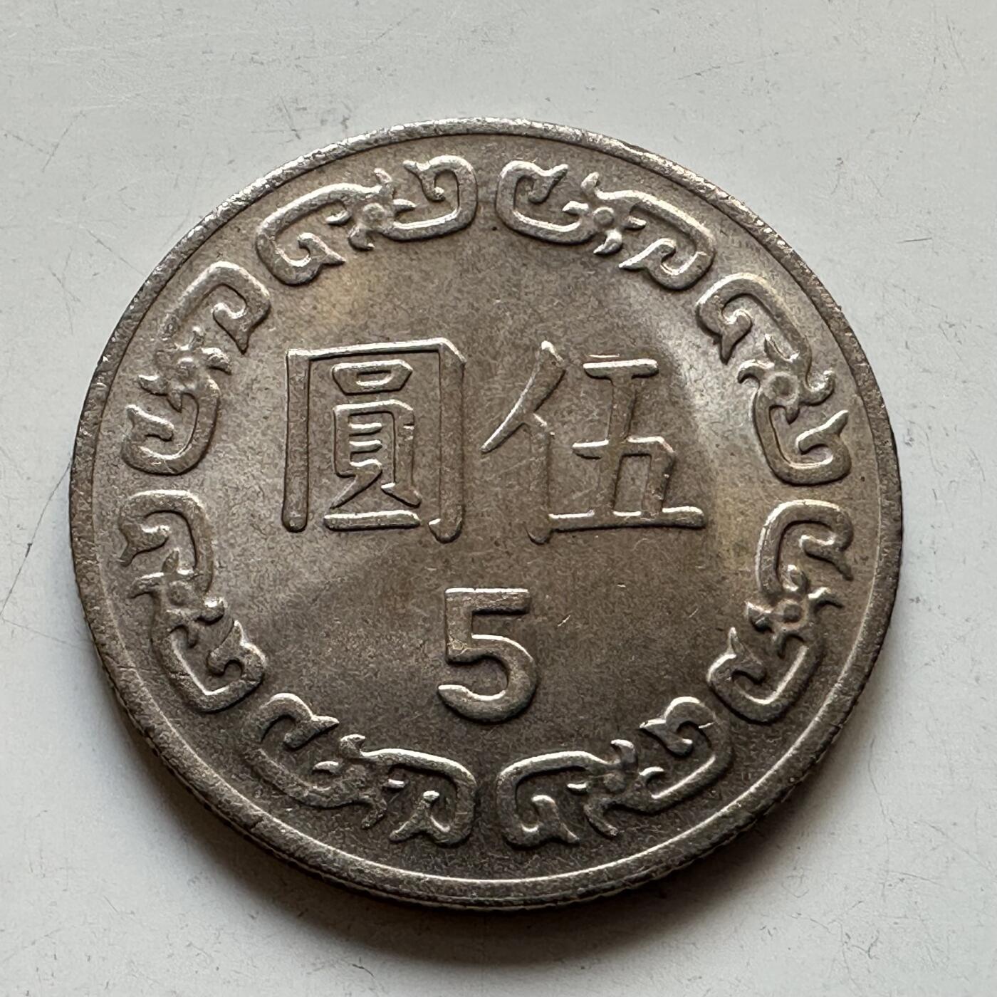 🌹外币初藏🌹🐯2025年第76场  周二无佣金特价场 民国73年¥5