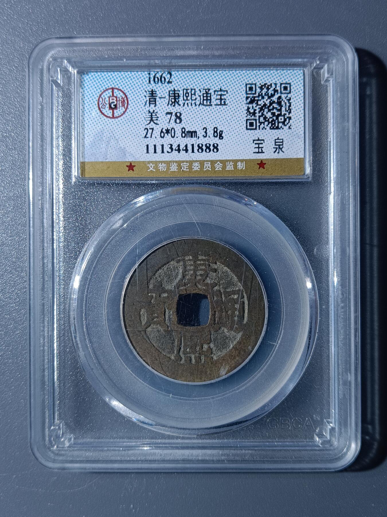 52期回流戒指饰品杂件纪念章丝路钱币专场 康熙通宝宝泉局